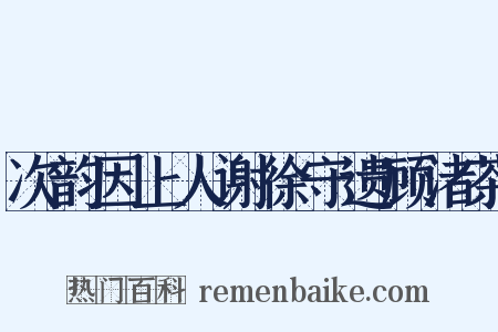 次韵因上人谢徐守遗顾渚茶是什么意思的图片